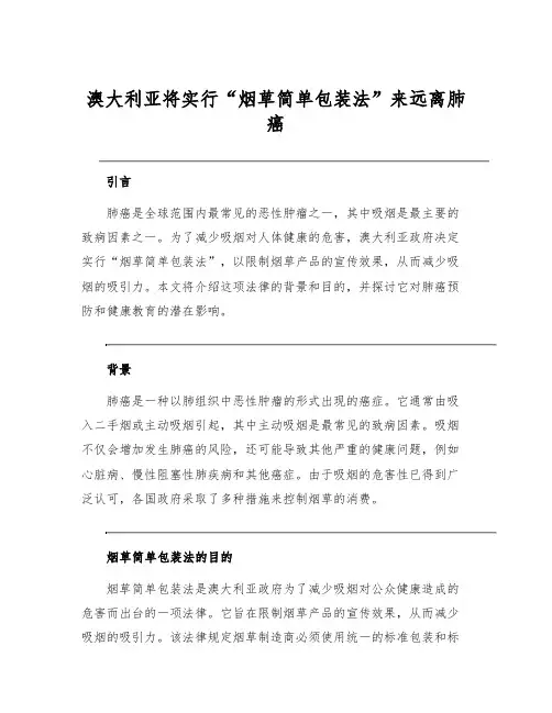 澳大利亚将实行“烟草简单包装法”来远离肺癌