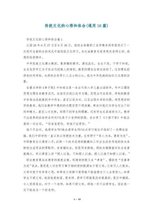 传统文化的心得和体会(通用10篇)