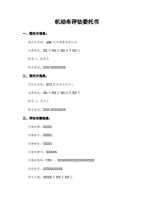 机动车评估委托书