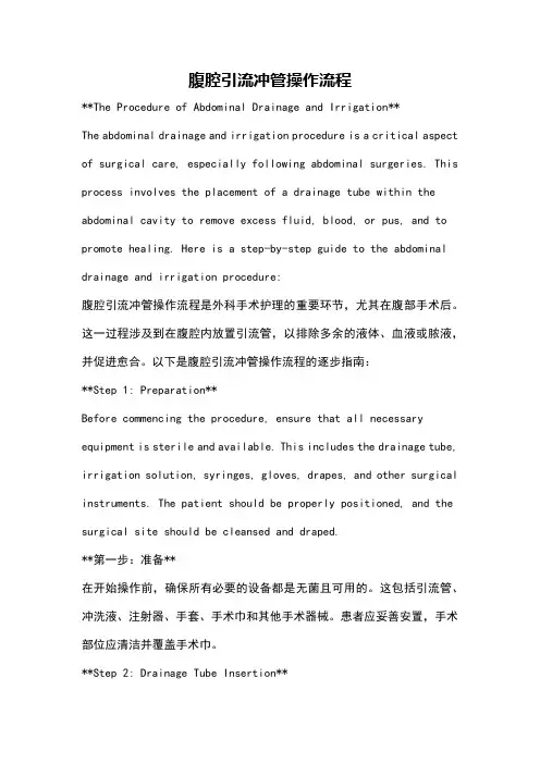 腹腔引流冲管操作流程