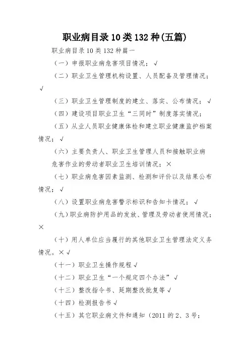 职业病目录10类132种(五篇)