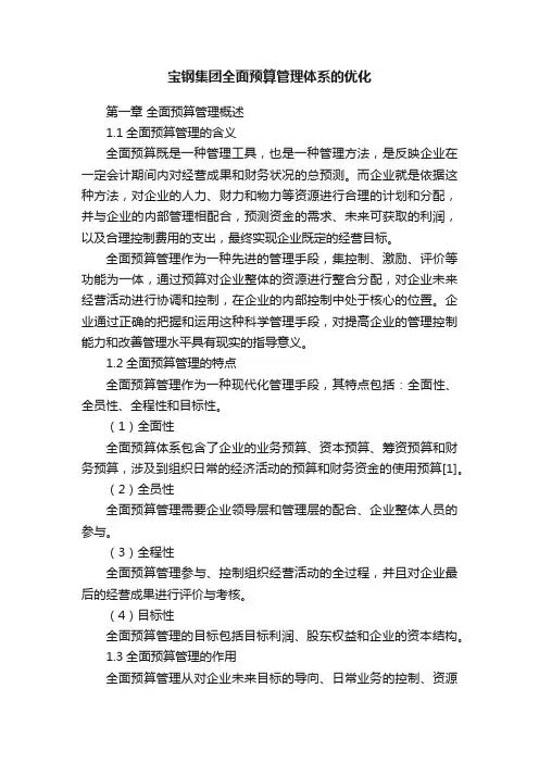 宝钢集团全面预算管理体系的优化