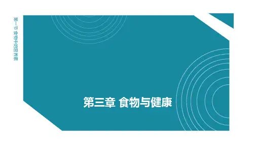 预防医学(二)第三章 食物与健康