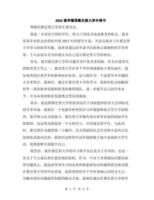 2024留学德国慕尼黑大学申请书