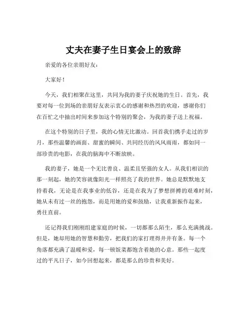 丈夫在妻子生日宴会上的致辞