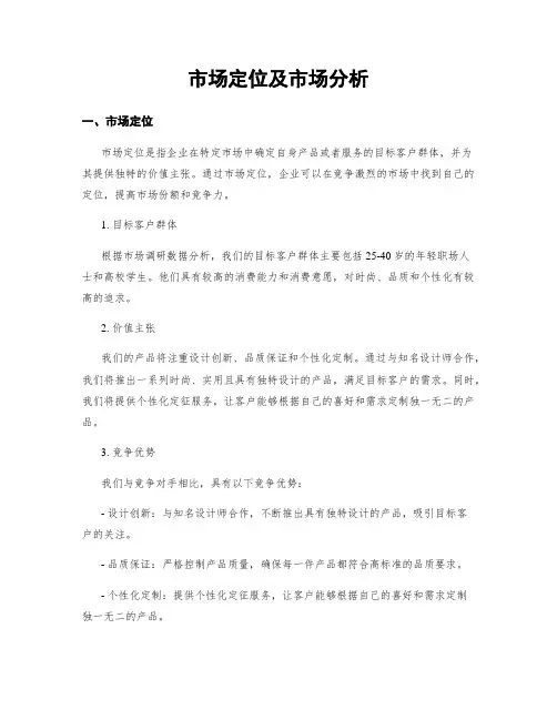 市场定位及市场分析