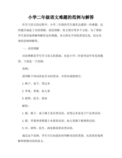 小学二年级语文难题的范例与解答