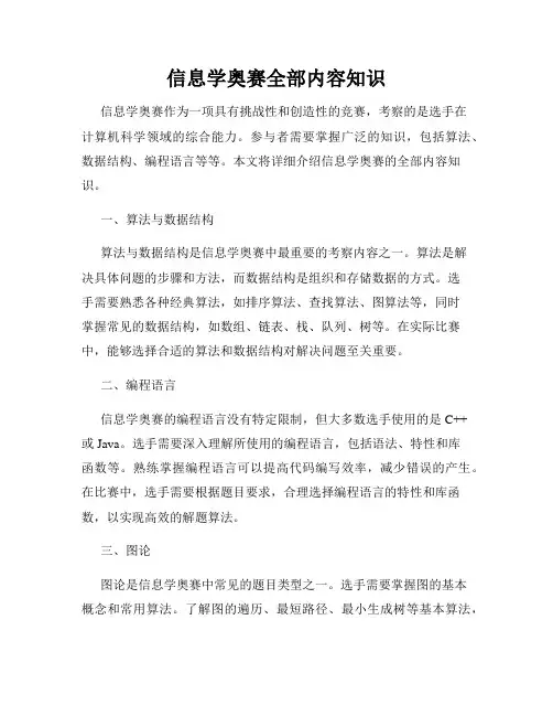 信息学奥赛全部内容知识