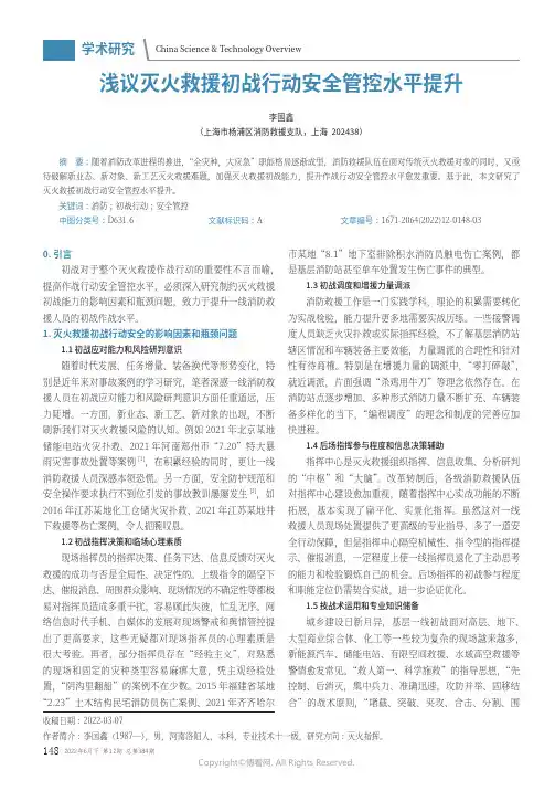 浅议灭火救援初战行动安全管控水平提升