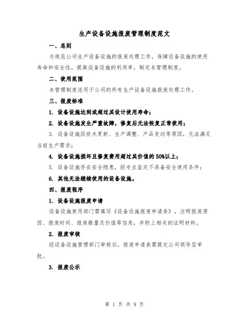 生产设备设施报废管理制度范文(3篇)
