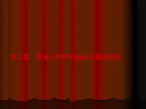 3管道基础识图---3--2