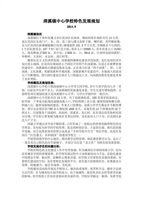 深溪镇中心学校特色发展规划1