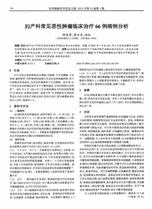 妇产科常见恶性肿瘤临床治疗66例病例分析