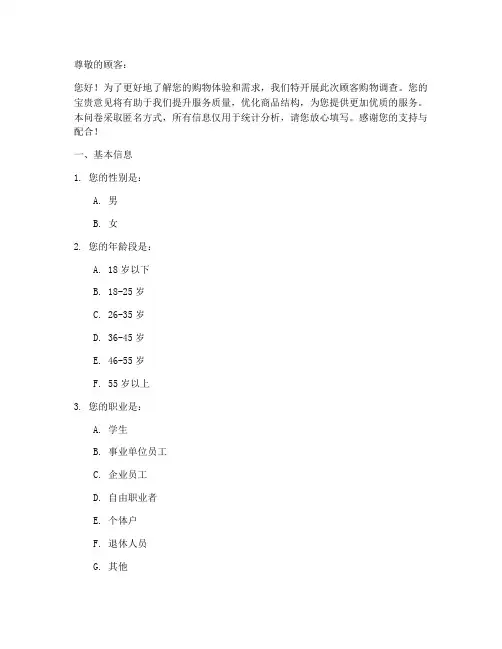 顾客购物调查问卷模板范文