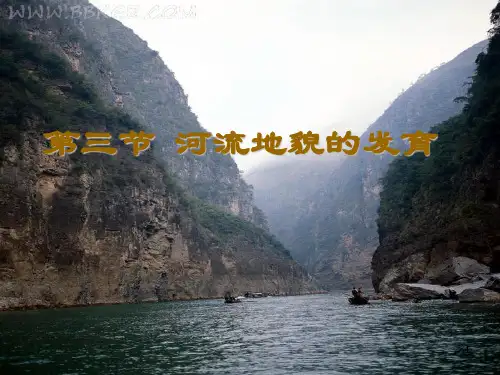河流地貌的发育PPT幻灯片