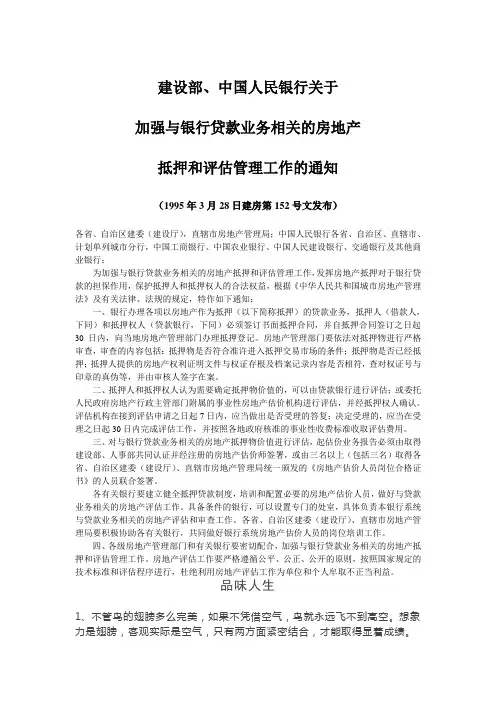 建设部、中国人民银行关于加强与银行贷款业务相关的房地产抵押和评估管理工作的通知.doc