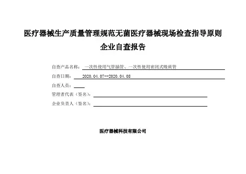 一次性使用气管插管、一次性使用密闭式吸痰管医疗器械生产质量管理规范无菌医疗器械现场检查企业自查报告