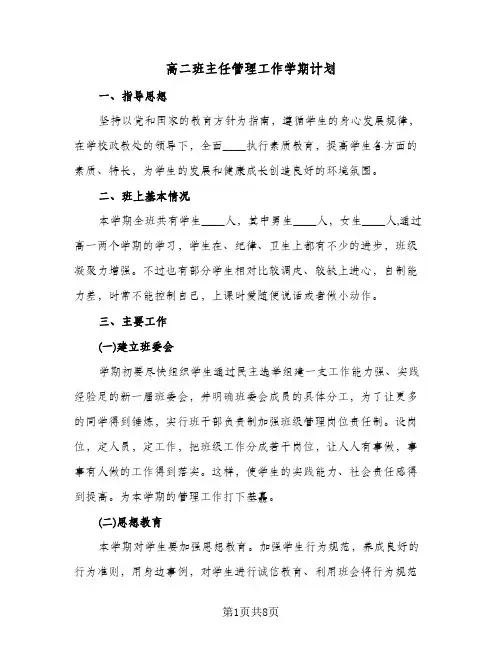 高二班主任管理工作学期计划（3篇）