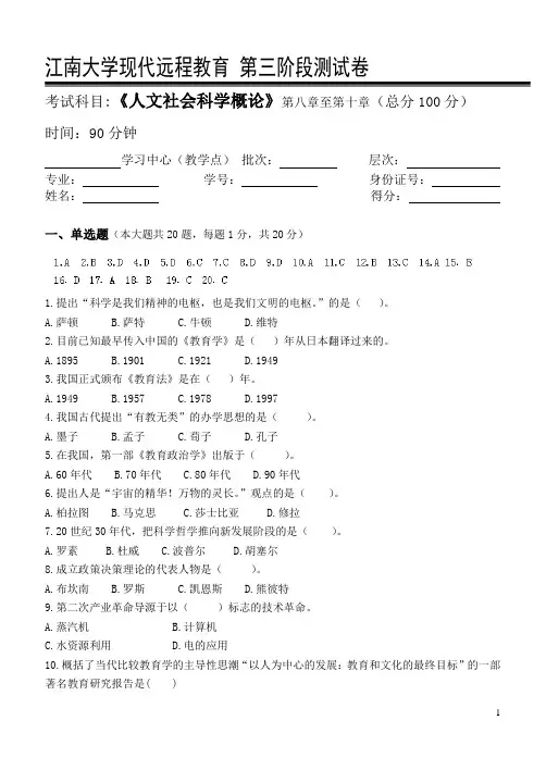 人文社会科学概论第3阶段测试题ok