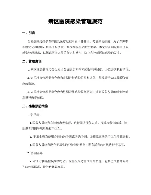 病区医院感染管理规范