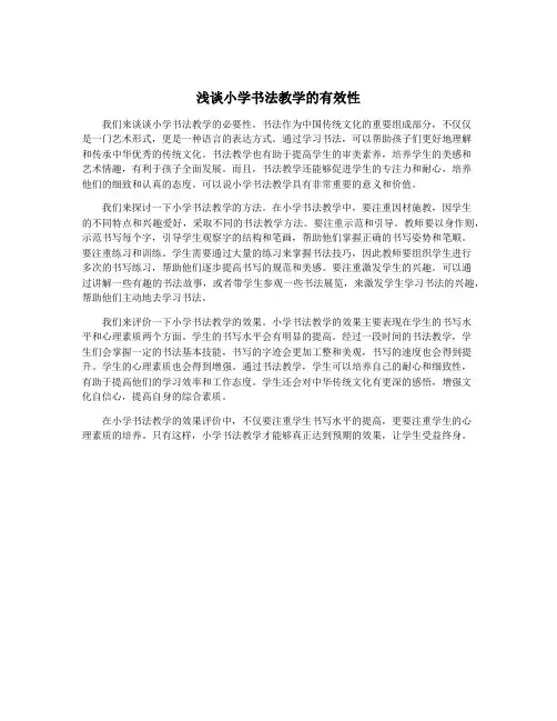 浅谈小学书法教学的有效性
