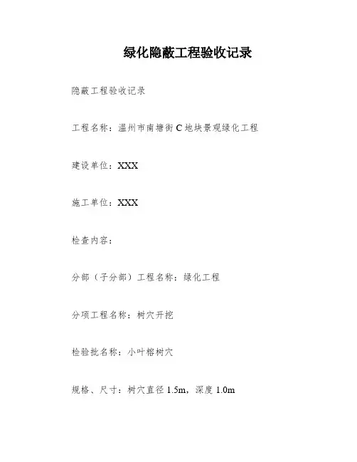 绿化隐蔽工程验收记录