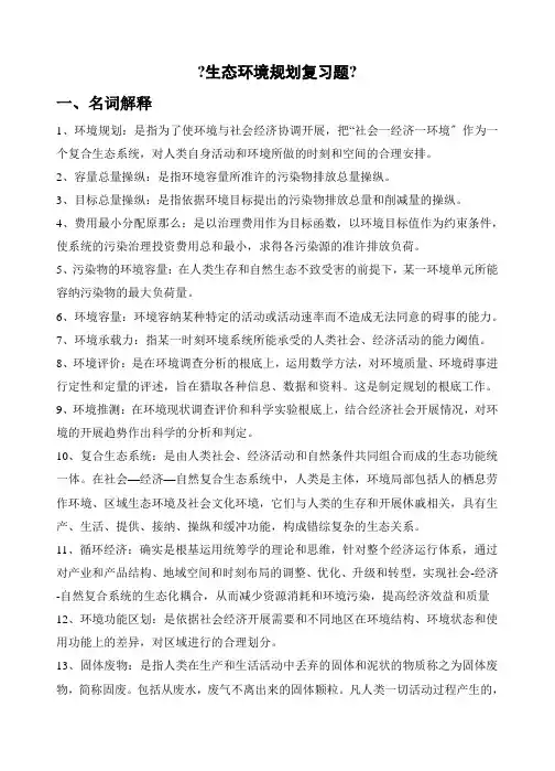 生态环境规划复习题