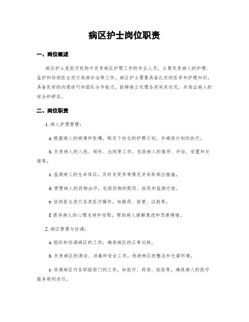 病区护士岗位职责