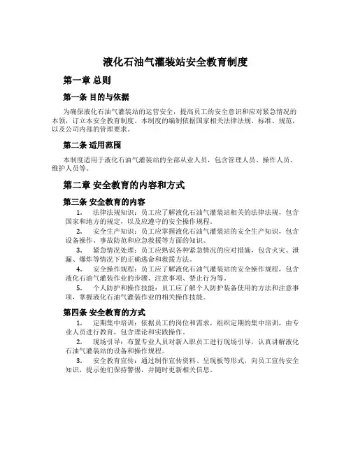 液化石油气灌装站安全教育制度
