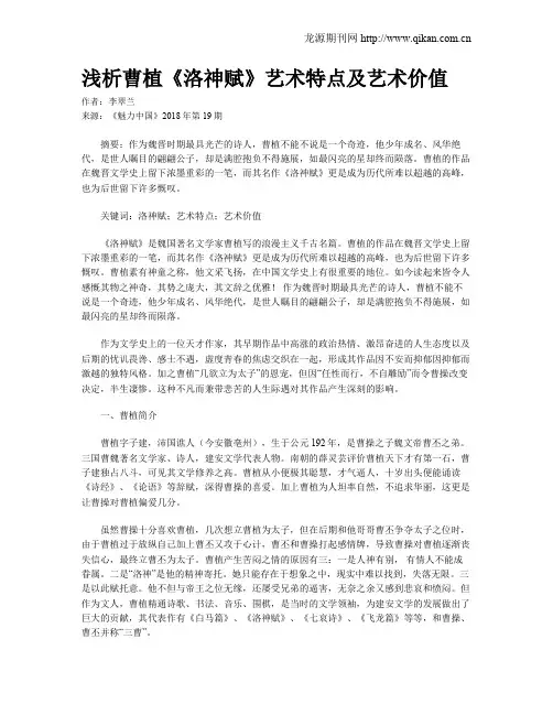 浅析曹植《洛神赋》艺术特点及艺术价值