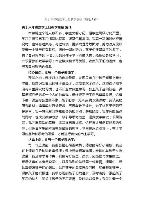 关于六年级数学上册教学总结（精选6篇）