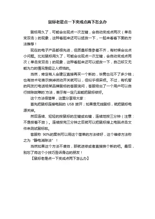鼠标老是点一下变成点两下怎么办