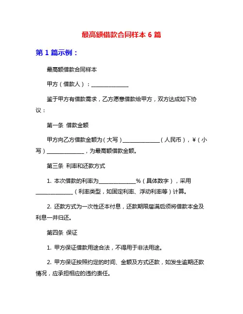 最高额借款合同样本6篇