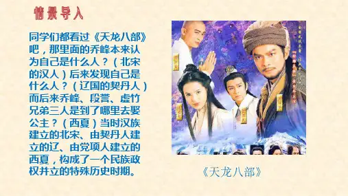 人教部编版七年级下册历史课件：第7课  辽、西夏与北宋的并立共28张PPT