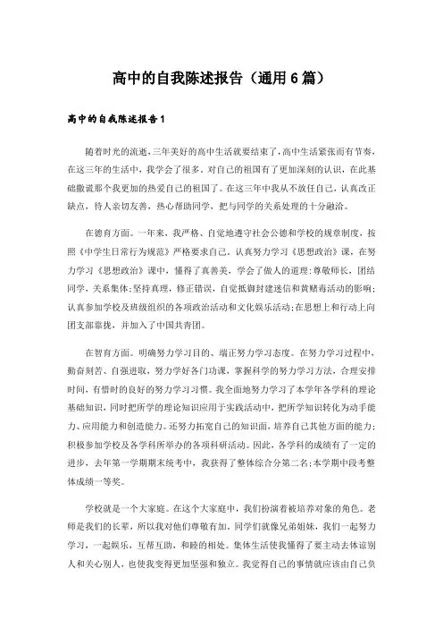 高中的自我陈述报告(通用6篇)