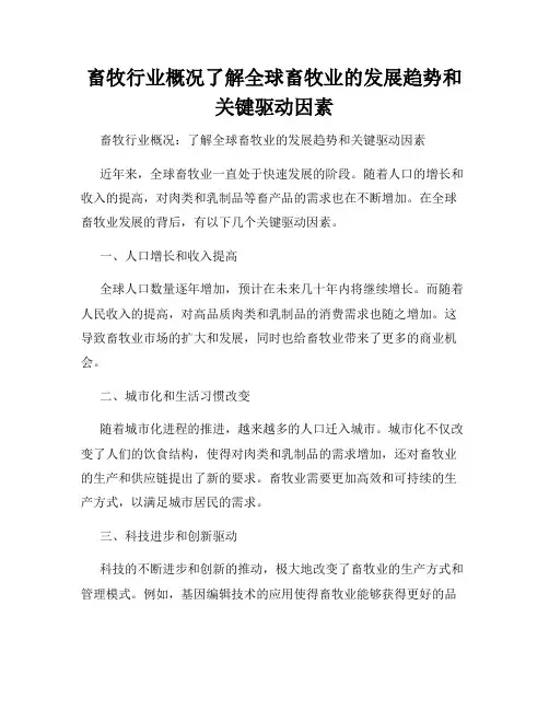 畜牧行业概况了解全球畜牧业的发展趋势和关键驱动因素