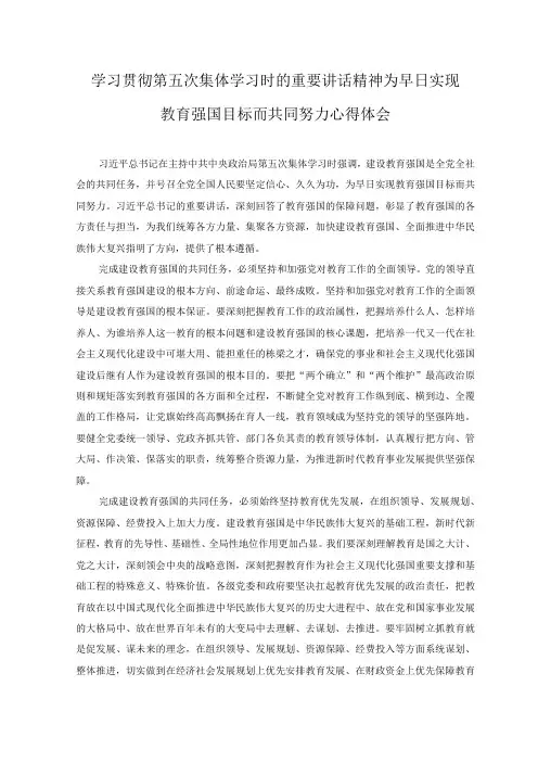 2023年学习第五次集体学习时的重要讲话精神为早日实现教育强国目标而共同努力心得体会感悟