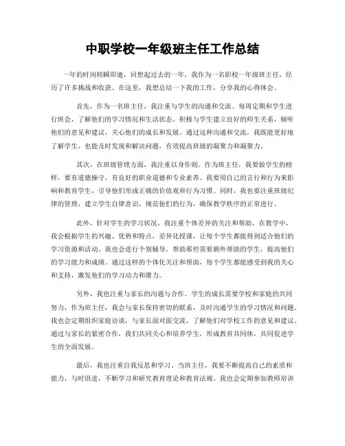中职学校一年级班主任工作总结