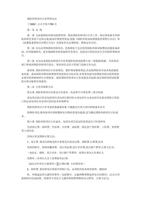 国防科研项目计价管理办法[1995]计计字第1765号