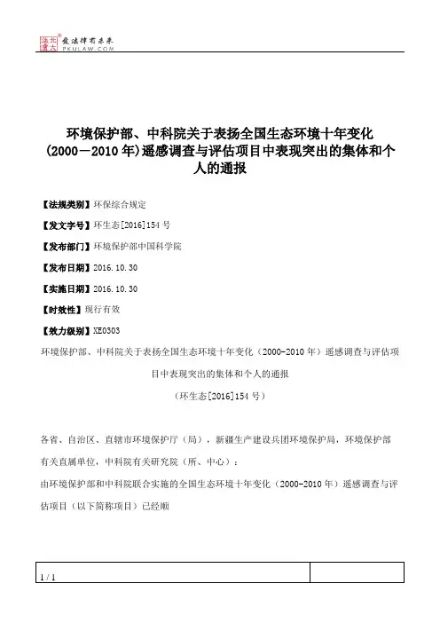 环境保护部、中科院关于表扬全国生态环境十年变化(2000―2010年)遥