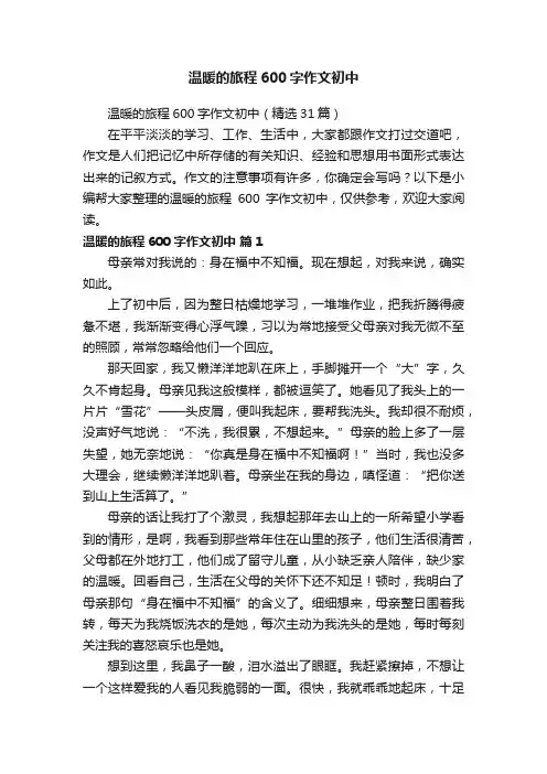 温暖的旅程600字作文初中（精选31篇）