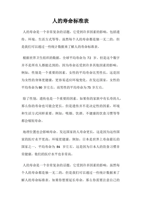 人的寿命标准表
