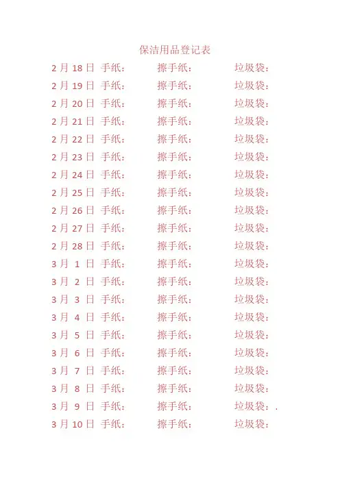 保洁用品登记表