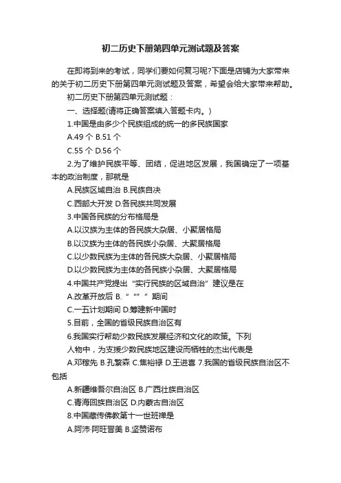 初二历史下册第四单元测试题及答案