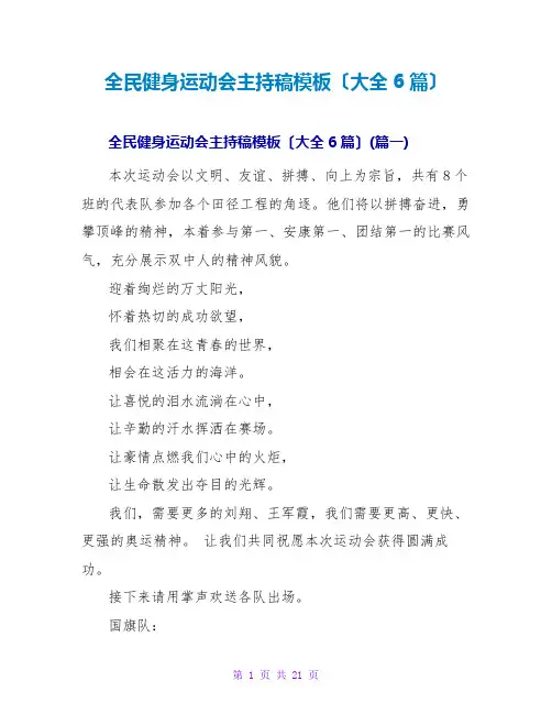 全民健身运动会主持稿模板(大全6篇)