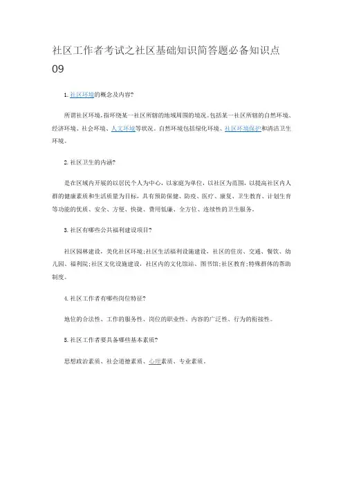 社区工作者考试之社区基础知识简答题必备知识点09