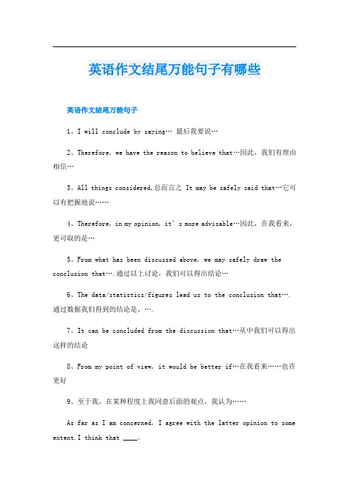 英语作文结尾万能句子有哪些