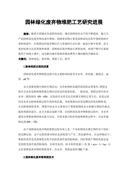 园林绿化废弃物堆肥工艺研究进展