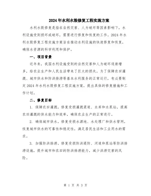 2024年水利水毁修复工程实施方案