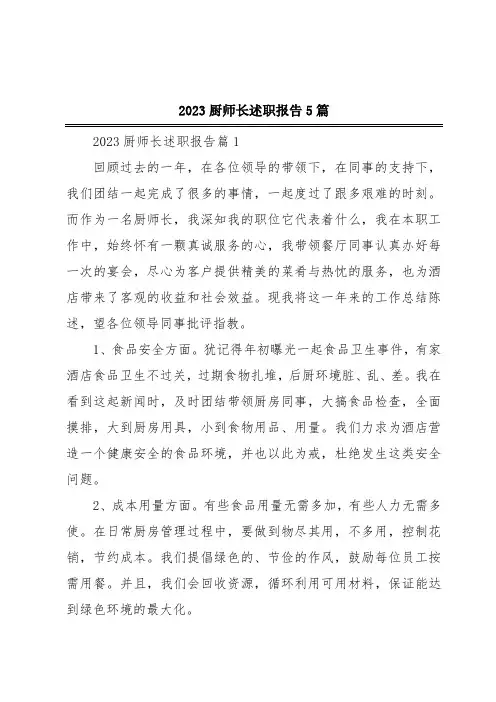 2023厨师长述职报告5篇